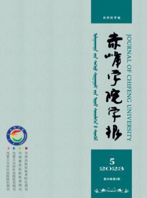 赤峰学院学报·自然科学版期刊